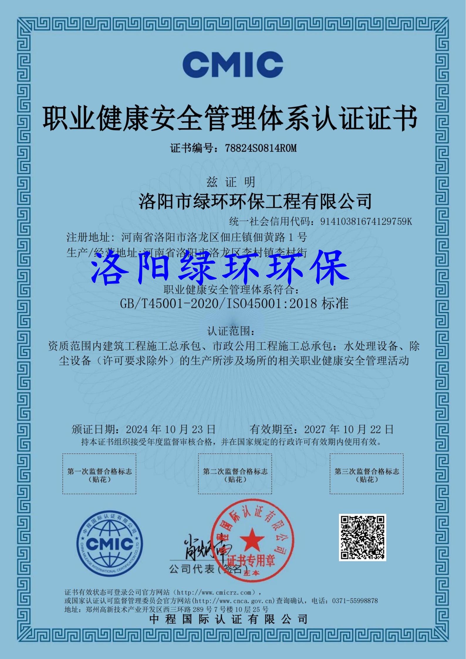 职业健康安全管理体系认证证书