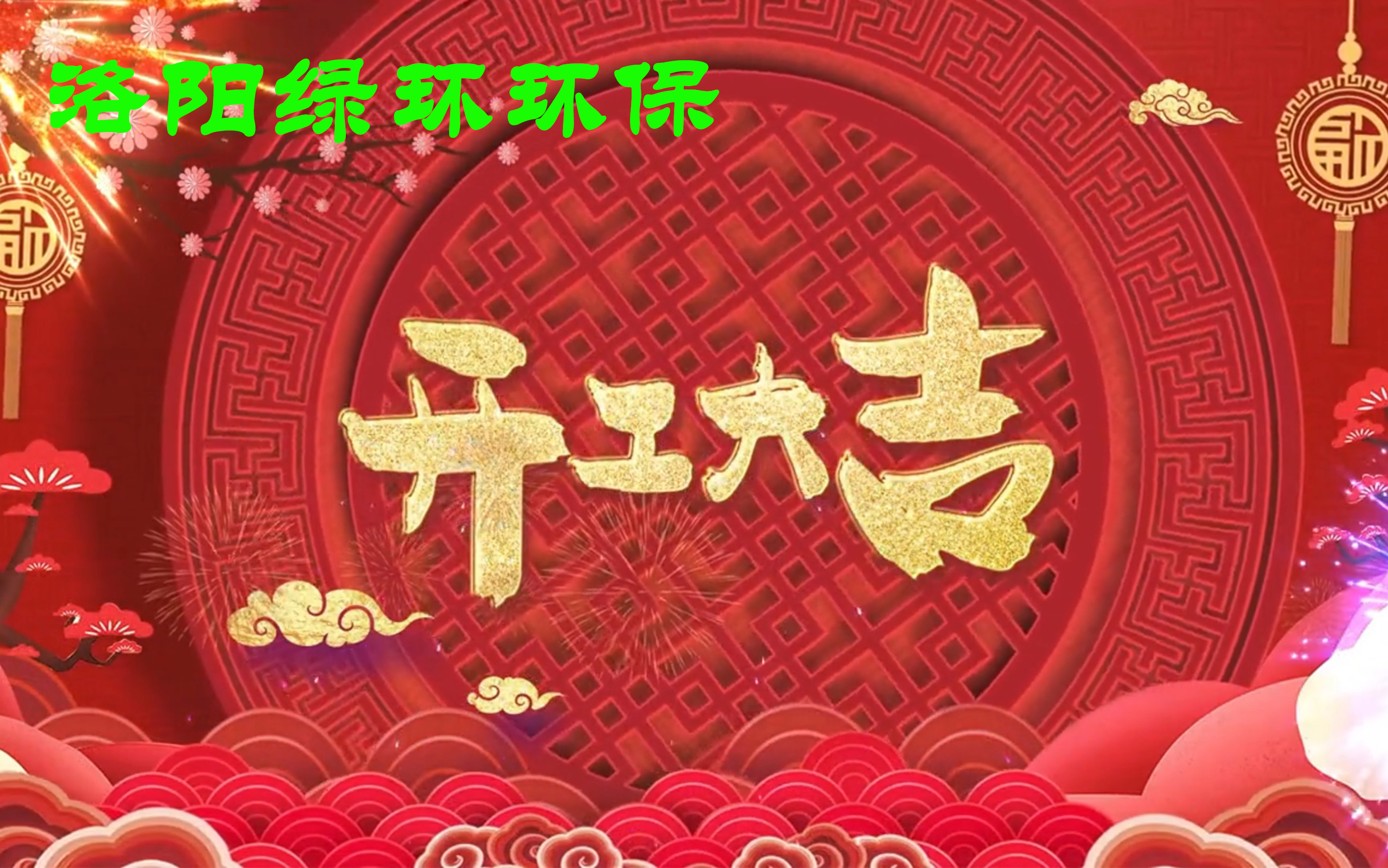 2025年开工大吉